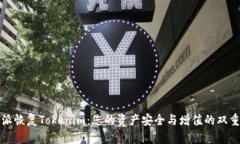 比特派恢复Tokenim：您的资产安全与增值的双重保
