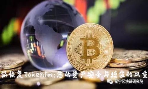 比特派恢复Tokenim：您的资产安全与增值的双重保证