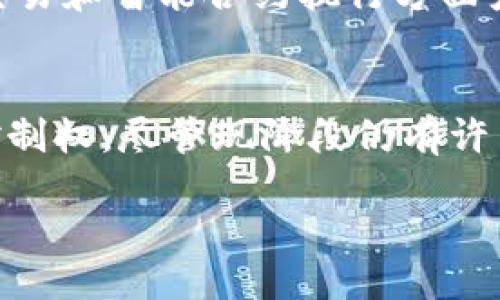 什么是Tokenim网络？
Tokenim网络是一种区块链技术平台，旨在为企业和开发者提供去中心化的解决方案。它结合了智能合约和去中心化应用（DApps）的优势，帮助用户在无需中介的情况下进行价值交换。Tokenim网络不仅限于加密货币交易，它还可以用于各类资产的数字化、数据共享等多种场景。

Tokenim网络的工作原理
Tokenim网络的核心是区块链技术，利用分布式账本确保数据的透明性和安全性。每笔交易都会被记录在区块链上，任何人都可以查阅但无法篡改。因此，它常用于需要高安全性和透明度的交易环境。在这个网络中，用户可以通过智能合约执行自动化协议，从而提高交易效率。

Tokenim网络的优势
Tokenim网络的一个主要优势是去中心化。传统网络中的许多服务依赖于中心化的服务器，这不仅增加了宕机风险，还容易受到网络攻击。而在Tokenim网络中，由于使用分布式结构，系统的韧性和灵活性显著提高。此外，用户可以更好地控制自己的资产和数据，不用再担心中介的监管。

Tokenim网络的应用场景
Tokenim网络的应用非常广泛。首先，在金融领域，许多公司利用Tokenim进行跨境支付和数字资产管理。其次，教育行业也开始引入这种技术，通过Tokenim网络来确认学分、证书等的真实性。此外，Tokenim网络还在供应链管理、医疗健康等领域展现出巨大的潜力。

如何参与Tokenim网络
参与Tokenim网络相对简单。用户只需要创建一个数字钱包，获取一些Tokenim代币即可开始交易。这里需要注意的是，用户在选择钱包和交易平台时，要选择信誉良好的，以确保资产安全。

Tokenim网络的未来趋势
考虑到Tokenim网络的多种优势，未来它可能会进一步发展和扩展。例如，结合人工智能和物联网，Tokenim网络可能会在自动化交易和智能合约执行方面产生更多创新。

个人见解与总结
在我看来，Tokenim网络的兴起反映了企业和个人对去中心化技术日益增长的需求。它不仅提升了效率，也为用户提供了更大的控制权。尽管现阶段仍有许多技术难题需要克服，比如网络扩展性和用户体验等，但投资和参与这样的网络将是未来的一种趋势。

深入了解Tokenim网络：未来区块链的新趋势与价值