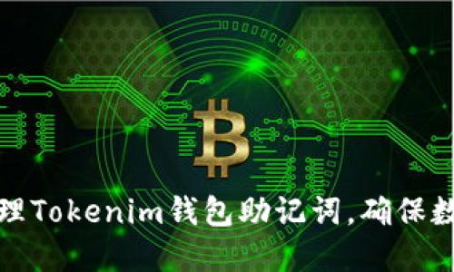 如何安全管理Tokenim钱包助记词，确保数字资产安全