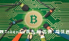 如何安全管理Tokenim钱包助记词，确保数字资产安