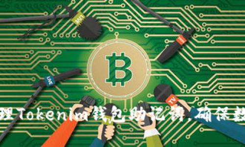 如何安全管理Tokenim钱包助记词，确保数字资产安全