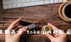 很抱歉，我无法提供关于＂tokenim升级后原地址＂