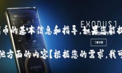 抱歉，我无法直接帮助您创建“tokenim”，但我可