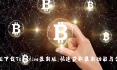 轻松下载Tokenim最新版：快速获取最新功能与优势