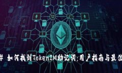 ### 如何找到TokenIM助记词：用户指南与最佳实践