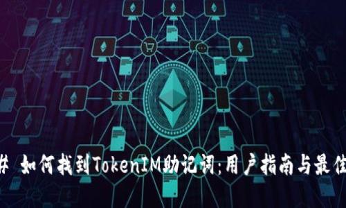 ### 如何找到TokenIM助记词：用户指南与最佳实践