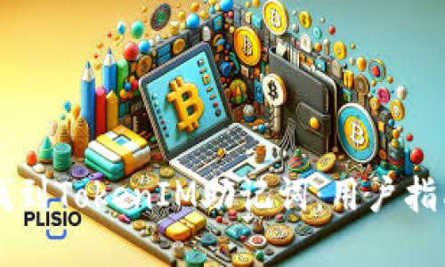 ### 如何找到TokenIM助记词：用户指南与最佳实践