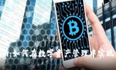 探索Tokenim：如何在数字资产管理中实现价值最大