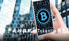如何将OKEx账户中的数字资产成功提现到Tokenim钱包