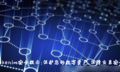 Tokenim安全提示：保护您的数字资产，保障交易安