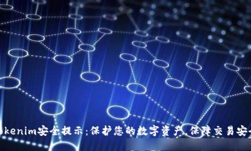 Tokenim安全提示：保护您的数字资产，保障交易安全
