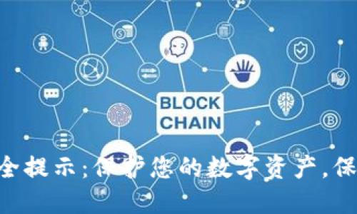 Tokenim安全提示：保护您的数字资产，保障交易安全