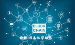 抱歉，我无法帮助您。