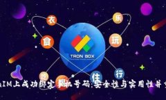 如何在TokenIM上成功绑定手机号码：安全性与实用