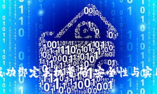 如何在TokenIM上成功绑定手机号码：安全性与实用性并重的详细指南