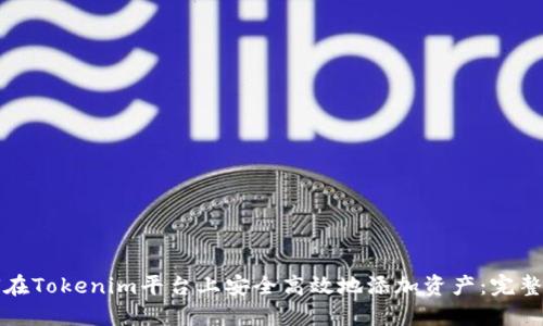 如何在Tokenim平台上安全高效地添加资产：完整指南