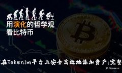如何在Tokenim平台上安全高效地添加资产：完整指