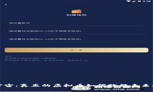 解密原宇宙：真正的虚拟币如何赋能未来数字经济