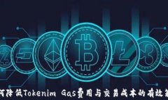 如何降低Tokenim Gas费用与交易成本的有效策略