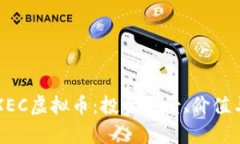 深度解析XEC虚拟币：投资前景、价值与风险评估