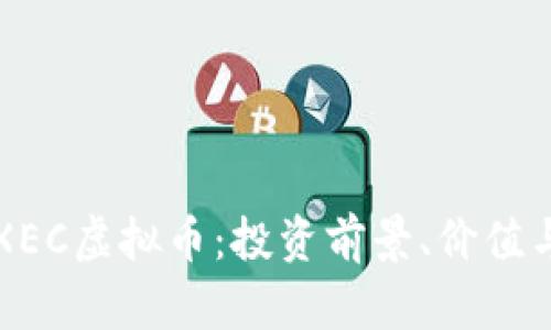 深度解析XEC虚拟币：投资前景、价值与风险评估