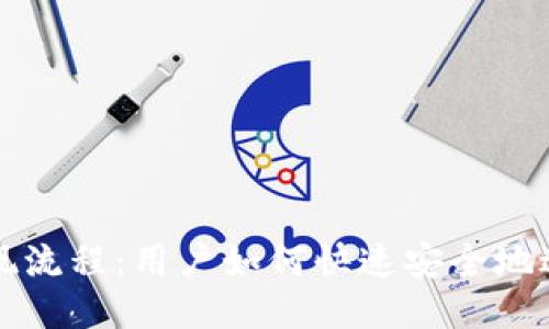 简化Tokenim提现流程：用户如何快速安全地进行Tokenim提现