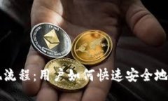 简化Tokenim提现流程：用户如何快速安全地进行