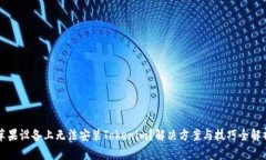 苹果设备上无法安装Tokenim？解决方案与技巧全解