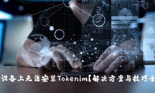苹果设备上无法安装Tokenim？解决方案与技巧全解析