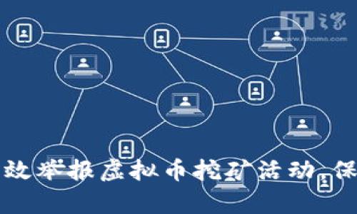 新疆如何有效举报虚拟币挖矿活动，保护您的权益