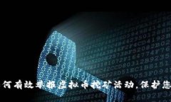 新疆如何有效举报虚拟币挖矿活动，保护您的权