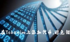 如何安全而高效地在Tokenim上添加代币，避免错误