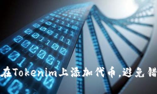 如何安全而高效地在Tokenim上添加代币，避免错误操作带来的损失