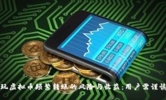 玩虚拟币频繁转账的风险与收益：用户需谨慎