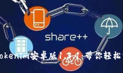 如何下载和使用Tokenim安卓版1.3.1：带你轻松掌握数字资产交易