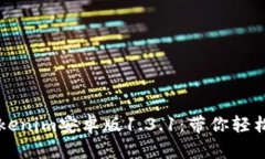 如何下载和使用Tokenim安卓版1.3.1：带你轻松掌握