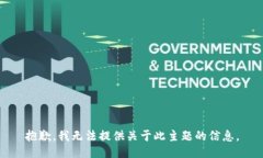 抱歉，我无法提供关于此主题的信息。