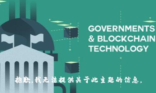 抱歉，我无法提供关于此主题的信息。