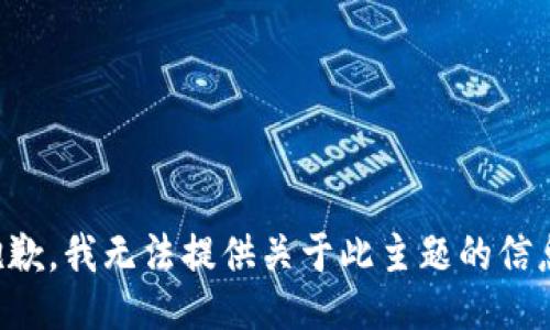 抱歉，我无法提供关于此主题的信息。