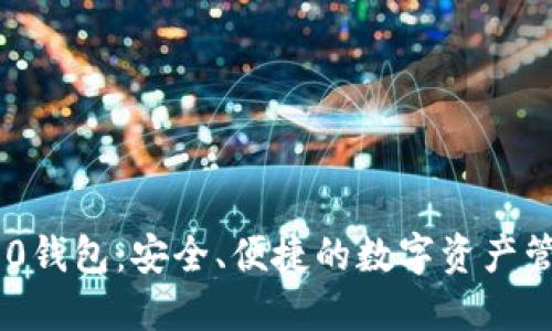Tokenim 1.0钱包：安全、便捷的数字资产管理解决方案