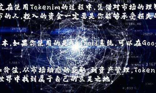 如何在中国下载Tokenim：步骤解析与用户经验

Tokenim, 下载, 中国, 区块链, 应用程序/guanjianci

什么是Tokenim？
Tokenim是一款专注于区块链和加密货币领域的应用程序，旨在帮助用户更便捷地管理他们的数字资产。无论是跟踪市场动态，还是进行交易，Tokenim都提供了一系列强大的功能。对于关注区块链解决方案和加密投资的用户而言，Tokenim的下载与使用无疑是非常值得的。随着区块链技术的迅速发展，这款应用也越来越受到关注和青睐。

在中国下载Tokenim的必要性
在中国，随着区块链产业的发展，越来越多的人开始认识到加密货币的重要性。虽然国家对加密货币的监管比较严格，但这并不妨碍技术的进步和应用的发展。因此，拥有一款如Tokenim这样的工具，可以让用户更好地把握行业动向，进行资产管理。

详细下载步骤
如果你在中国，也想使用Tokenim，以下是详细的下载步骤，供你参考：

1. 使用VPN科学上网
由于某些地区可能会限制直接下载Tokenim应用，使用VPN工具是非常重要的一步。你可以选择适合自己的VPN服务，一般来说，从中国连接到其他国家的服务器就可以实现科学上网。打开VPN后，你的网络流量将会经过其他国家的服务器，这样可以避免地区限制。

2.访问应用商店或官网下载
连接VPN后，你可以通过以下两种方式下载Tokenim：
- **应用商店下载**：如果你是使用Android设备，可以访问Google Play Store；如果是iOS设备，则可以通过App Store进行下载。在搜索框中输入“Tokenim”，找到官方应用进行下载。
- **官方网站下载**：有时，官网提供的下载方式会更加直接和安全。访问Tokenim的官方网站后，通常会有明显的下载链接，按照指示进行下载安装即可。

3. 安装并注册账号
下载完成后，你需要进行安装。点击应用图标，按照提示完成安装过程。安装完成后，打开应用，你可以选择快速注册或者通过邮箱、手机验证码等方式创建自己的账号。

4. 初次使用时的注意事项
登录后，你会面临一个全新的界面。建议您花点时间熟悉各项功能。在此，我想分享一个小窍门：可以尝试使用模拟账户进行交易操作，这样就能避免由于不熟悉操作而导致的损失。

用户体验分享
当我第一次使用Tokenim时，确实感受到了它的便捷与高效。它不仅支持多种主流虚拟货币，还有实时行情、图表分析等诸多功能。通过Tokenim，我能够随时了解市场动态，而且它的界面设计相对简洁易用，即使是新手也能迅速上手。
不过，值得注意的是，作为一款加密货币应用，安全性是使用中非常重要的一环。在创建账号时，我建议大家务必要设置复杂的密码，可以选择双重认证的方式，这样能够更好地保护自己的数字资产。

Tokenim的实际应用案例
在实际使用中，Tokenim不仅可以用来查看行情，还可以用作交易平台。有很多用户通过Tokenim进行投资，甚至获取了可观的收益。例如，我有个朋友在使用Tokenim的过程中，凭借对市场的理智分析，正确预测了几次价格波动，最终取得了不错的投资回报。
不过，投资有风险，尽管Tokenim提供了良好的市场分析功能，但每一位用户在投资前都应该保持冷静，理性决策。正如我自己常常教育周围想要入市的人，投入的资金一定要是你能够承受损失的部分，这样在面对市场波动时，心理压力会小很多。

如何保持Tokenim更新
下载完Tokenim后，保持应用更新也是重要的一环。开发团队会定期推送更新，修复bug以及添加新功能。保持更新能帮助你使用到最新、最安全的版本。如果你使用的是Android系统，可以在Google Play Store中设置自动更新，而iOS用户可以在App Store中选择相应的设置。

总结
在中国下载并使用Tokenim虽然面临一些障碍，但通过科学上网以及依循正确的下载流程，你依然可以体验到这款出色的区块链应用带来的便利和价值。从市场动态的获取，到资产管理，Tokenim都表现得非常出色。然而，投资有风险，使用过程中切忌盲目跟风，保持理性是关键。
总之，Tokenim作为一款高效的数字资产管理工具，值得每一位加密货币爱好者尝试。在使用的过程中，不断学习和适应市场变化，才能在Crypto的世界中找到属于自己的立足之地。