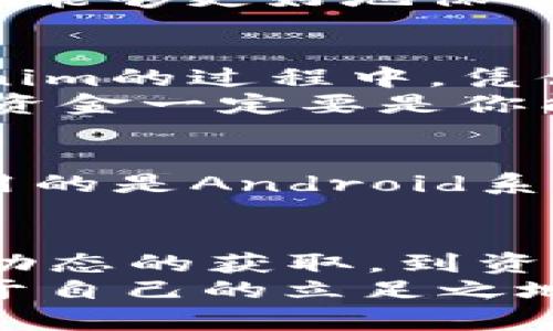 如何在中国下载Tokenim：步骤解析与用户经验

Tokenim, 下载, 中国, 区块链, 应用程序/guanjianci

什么是Tokenim？
Tokenim是一款专注于区块链和加密货币领域的应用程序，旨在帮助用户更便捷地管理他们的数字资产。无论是跟踪市场动态，还是进行交易，Tokenim都提供了一系列强大的功能。对于关注区块链解决方案和加密投资的用户而言，Tokenim的下载与使用无疑是非常值得的。随着区块链技术的迅速发展，这款应用也越来越受到关注和青睐。

在中国下载Tokenim的必要性
在中国，随着区块链产业的发展，越来越多的人开始认识到加密货币的重要性。虽然国家对加密货币的监管比较严格，但这并不妨碍技术的进步和应用的发展。因此，拥有一款如Tokenim这样的工具，可以让用户更好地把握行业动向，进行资产管理。

详细下载步骤
如果你在中国，也想使用Tokenim，以下是详细的下载步骤，供你参考：

1. 使用VPN科学上网
由于某些地区可能会限制直接下载Tokenim应用，使用VPN工具是非常重要的一步。你可以选择适合自己的VPN服务，一般来说，从中国连接到其他国家的服务器就可以实现科学上网。打开VPN后，你的网络流量将会经过其他国家的服务器，这样可以避免地区限制。

2.访问应用商店或官网下载
连接VPN后，你可以通过以下两种方式下载Tokenim：
- **应用商店下载**：如果你是使用Android设备，可以访问Google Play Store；如果是iOS设备，则可以通过App Store进行下载。在搜索框中输入“Tokenim”，找到官方应用进行下载。
- **官方网站下载**：有时，官网提供的下载方式会更加直接和安全。访问Tokenim的官方网站后，通常会有明显的下载链接，按照指示进行下载安装即可。

3. 安装并注册账号
下载完成后，你需要进行安装。点击应用图标，按照提示完成安装过程。安装完成后，打开应用，你可以选择快速注册或者通过邮箱、手机验证码等方式创建自己的账号。

4. 初次使用时的注意事项
登录后，你会面临一个全新的界面。建议您花点时间熟悉各项功能。在此，我想分享一个小窍门：可以尝试使用模拟账户进行交易操作，这样就能避免由于不熟悉操作而导致的损失。

用户体验分享
当我第一次使用Tokenim时，确实感受到了它的便捷与高效。它不仅支持多种主流虚拟货币，还有实时行情、图表分析等诸多功能。通过Tokenim，我能够随时了解市场动态，而且它的界面设计相对简洁易用，即使是新手也能迅速上手。
不过，值得注意的是，作为一款加密货币应用，安全性是使用中非常重要的一环。在创建账号时，我建议大家务必要设置复杂的密码，可以选择双重认证的方式，这样能够更好地保护自己的数字资产。

Tokenim的实际应用案例
在实际使用中，Tokenim不仅可以用来查看行情，还可以用作交易平台。有很多用户通过Tokenim进行投资，甚至获取了可观的收益。例如，我有个朋友在使用Tokenim的过程中，凭借对市场的理智分析，正确预测了几次价格波动，最终取得了不错的投资回报。
不过，投资有风险，尽管Tokenim提供了良好的市场分析功能，但每一位用户在投资前都应该保持冷静，理性决策。正如我自己常常教育周围想要入市的人，投入的资金一定要是你能够承受损失的部分，这样在面对市场波动时，心理压力会小很多。

如何保持Tokenim更新
下载完Tokenim后，保持应用更新也是重要的一环。开发团队会定期推送更新，修复bug以及添加新功能。保持更新能帮助你使用到最新、最安全的版本。如果你使用的是Android系统，可以在Google Play Store中设置自动更新，而iOS用户可以在App Store中选择相应的设置。

总结
在中国下载并使用Tokenim虽然面临一些障碍，但通过科学上网以及依循正确的下载流程，你依然可以体验到这款出色的区块链应用带来的便利和价值。从市场动态的获取，到资产管理，Tokenim都表现得非常出色。然而，投资有风险，使用过程中切忌盲目跟风，保持理性是关键。
总之，Tokenim作为一款高效的数字资产管理工具，值得每一位加密货币爱好者尝试。在使用的过程中，不断学习和适应市场变化，才能在Crypto的世界中找到属于自己的立足之地。