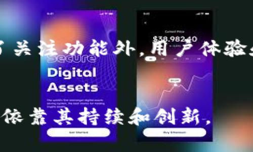 TokenIM 是一个区块链数字资产管理工具，主要用于管理和交易加密货币。在这个平台上，用户可以相互转移数字资产，包括各种加密货币。不过，具体能否相互转币以及如何实现，还需考虑以下几个因素：

账户设置与安全性
首先，用户需要确保他们的账户已经完成设置并且安全性得到了保障。TokenIM 提供了多重安全措施，比如双重身份验证（2FA）、密码设置等，用户必须确保这些安全措施已经启用。只有在确保账户安全的前提下，用户才能顺利进行转币操作。

相互转币的步骤
在 TokenIM 中，相互转币的过程相对简单。用户只需登录账户，选择目标币种和接收方地址，输入转账金额，最后确认交易。整个过程通常在几分钟内完成，具体时间视网络拥堵情况而定。不过，进行转账前，最好确认接收方地址无误，以免造成资金损失。

交易费用的考虑
值得注意的是，进行数字资产转移时通常会产生交易费用。这些费用因网络的繁忙程度而异，用户在转币前应对这一费用有所了解，以避免转账金额因为手续费而不足。

支持的币种与限制
TokenIM 支持多种主流的加密货币，用户可以根据需求进行选择。不过并非所有币种都支持转账，因此在进行转币之前，确保所选币种在平台上的支持状况是非常重要的。有时，某些币种可能因为技术原因而暂时无法转移。

社区反馈与用户体验
从相关论坛和社交媒体来看，许多用户对 TokenIM 的转币功能给予了积极评价。用户反馈表明，平台操作简单，转账速度快，并且界面友好。不过，也有一些用户提到在高峰期可能会出现延迟的情况，这一点用户在高频次使用时应有所注意。

总结与个人见解
总的来看，TokenIM 的确提供了相互转币的功能，这一特性对交易者和资产管理者来说具有很大的便利。在我个人的经验中，在选择平台进行数字资产管理时，除了关注功能外，用户体验和平台的安全性也不可忽视。相互转币的便利使得 TokenIM 成为许多数字货币爱好者的选择之一，但同时，也要保持警惕，确保资产安全，是每位用户的首要任务。

未来展望
随着区块链技术的不断发展，未来数字资产管理工具的功能会更加丰富，用户的需求及体验也会不断得到提升。TokenIM 能否在激烈的市场竞争中站稳脚跟，还需依靠其持续和创新。