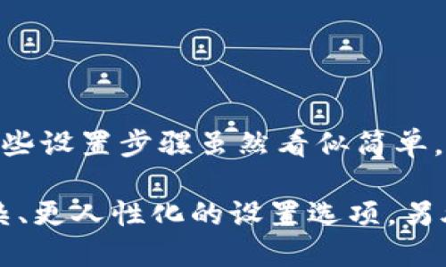 设置Tokenim信息提示的详细步骤与技巧

在现代数字化时代，信息的传递与交流显得尤为重要。Tokenim作为一款专为TOKEN相关活动设计的平台，其信息提示功能可以帮助用户更好地理解和利用平台资源，从而提高用户体验和参与度。在本篇文章中，我们将深入探讨如何有效设置Tokenim的信息提示，帮助用户更好地掌握其使用方法和功能。

Tokenim信息提示的基本概念
首先，了解Tokenim的信息提示的核心功能是非常必要的。这一功能主要是通过弹窗、通知或提示条的形式给用户传达重要的信息。这些信息可能涉及到系统更新、活动通知、错误提示等。有效的信息提示不仅可以提高用户的使用效率，还有助于增加用户对平台的信任度和依赖性。

设置Tokenim信息提示的步骤
接下来，我们来看设置Tokenim信息提示的具体步骤：

ol
  listrong登录账户：/strong首先，用户需要使用自己的账户登录Tokenim平台。这一步至关重要，因为所有的设置只能在用户登录后进行。/li
  listrong进入设置页面：/strong在主界面上，寻找“设置”或“个人中心”选项，点击进入。这里是所有自定义设置的中心。/li
  listrong找到信息提示设置：/strong在设置页面中，寻找“信息提示”或者“通知设置”这一项。根据不同的版本，名称可能会有所不同。/li
  listrong选择提示类型：/strong在信息提示设置中，用户可以选择不同类型的消息提示方式，例如，如果希望在有新活动时收到通知，可以选择相应的选项。/li
  listrong设置通知方式：/strong有些用户偏好通过邮件接收通知，有些则更倾向于手机推送。根据个人需求选择合适的通知方式，并确保已填写正确的联系方式。/li
  listrong保存设置：/strong完成所有设置后，不要忘记找到“保存”按钮，确保你的所有更改被记录。/li
/ol

具体案例分析
为了更好地理解信息提示的设置，我们可以结合一些具体案例来探讨。

假设Alice是一名Tokenim的用户，她希望能及时了解平台上即将举办的加密货币交易活动。她登录后进入设置页面，找到信息提示设置选项。Alice选择每当有新活动发布时通过弹窗方式通知自己，这样即使她在浏览其他页面，也能一目了然。不久后，她在界面上收到了关于一次限时折扣的通知，这让她迅速抓住了机会，参与了交易，结果实现了可观的收益。

以上案例说明了信息提示的必要性与实用性。Alice通过合理的设置，确保了自己不会错过任何重要信息，最终受益匪浅。

提升信息提示效果的小技巧
除了基本的设置步骤，以下几个小技巧也许能进一步提升用户的信息提示体验：

ul
  listrong按需选择提示内容：/strong用户可以根据自己的使用习惯和需求，选择相应的通知类型。例如，不需要过多的日常更新提示，便可选择只接收重要通知。/li
  listrong定期检查设置：/strong随着时间的推移，用户的需求可能发生变化。建议用户定期查看自己的信息提示设置，根据实际情况进行调整。/li
  listrong利用社区反馈：/strongTokenim平台经常会有用户反馈和建议，参与社区讨论，了解其他用户的设置经验，能获得更多的灵感和技巧。/li
/ul

总结与展望
Tokenim信息提示的设置不仅是为了帮助用户获得最新的信息，更是提升用户体验的重要环节。通过细致的设置、合理的通知选择，我们可以使信息传递更加高效。这些设置步骡虽然看似简单，但却在信息化时代，尤其是加密货币领域日新月异的环境中，为用户带来了极大的方便。

总之，掌握Tokenim的信息提示设置将使得用户在使用该平台时更加得心应手。随着Tokenim不断更新迭代，信息提示功能也将不断，我们期待在未来能够看到更复杂、更人性化的设置选项。另外，个人的反馈对于平台改进也是至关重要的，希望用户可以积极参与，促进Tokenim的进一步发展。
