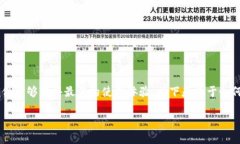 当然可以用Tokenim！不过，请注意Tokenim平台的具体