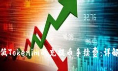 如何有效降低Tokenim的充提币手续费：详解与实用