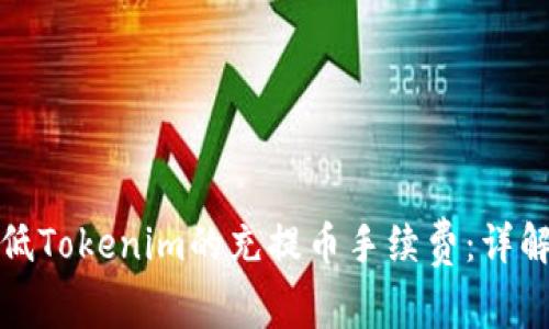 如何有效降低Tokenim的充提币手续费：详解与实用策略