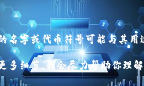 TokenIMCC可能代表某个具体项目或代币，特别是在区块链和加密货币的领域。通常情况下，项目的名字或代币符号可能与其用途、功能或团队有关。不论是投资、交易还是其他应用，具体的含义需要根据其背景和上下文来确定。

如果你对TokenIMCC有特定的背景信息或想了解的方面（如技术、投资潜力、社区动态等），请提供更多细节，我会尽力帮助你理解。