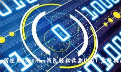 如何使用Tokenim钱包轻松收款USDT：完整指南
